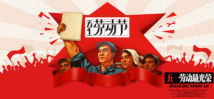 浙江互利模具有限公司“五一勞動節”放假通知